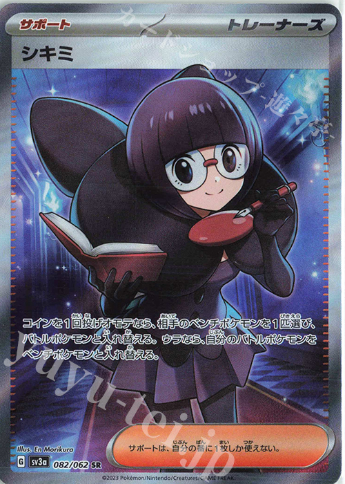 SR シキミ 買取 | [SV3a] 強化拡張パック レイジングサーフ | ポケモン