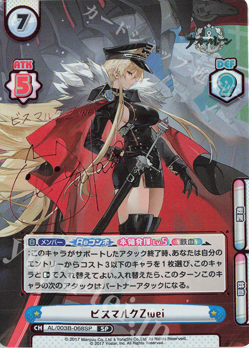 アズールレーン ビスマルク SP SP ビスマルクZwei（サイン入り） 買取