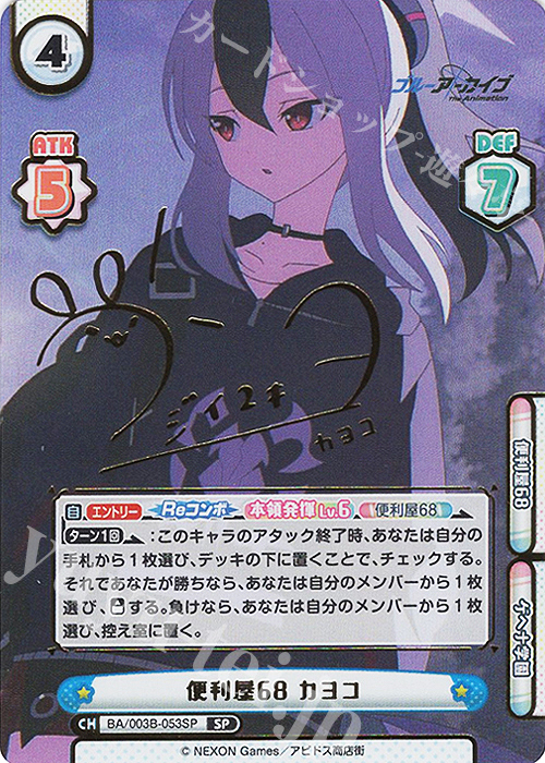 SP 便利屋68 カヨコ（サイン入り） 買取 | ブルーアーカイブ The