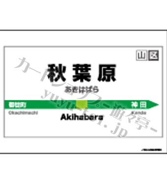 キャラクターカードスリーブ 駅名標シリーズ 「秋葉原駅」 | 販売