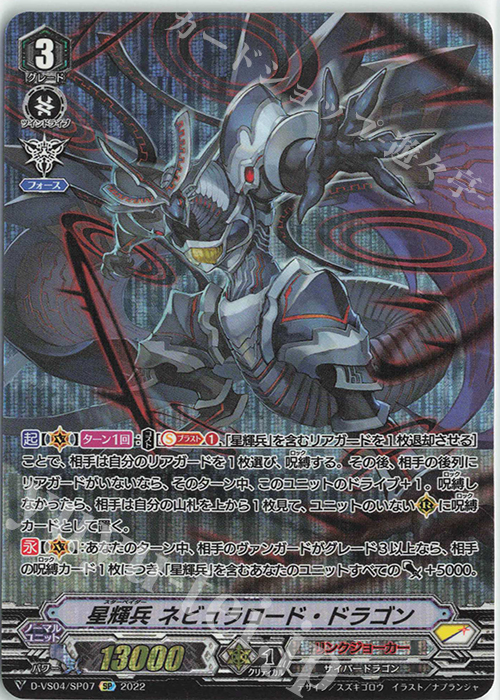 SP 星輝兵ネビュラロード・ドラゴン 販売 | [DVS04]Vクラン