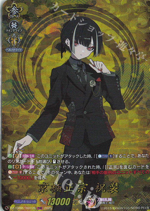 TRR 京極正宗 祝装 販売 | [DZTB02] 刀剣乱舞ONLINE 2025 | ヴァン