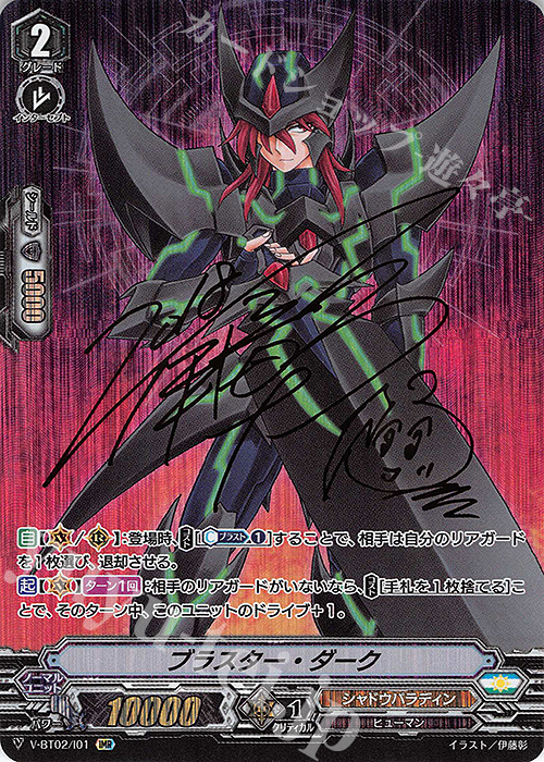 カードファイト！！ヴァンガード ブラスター・ダーク・撃退者 直筆