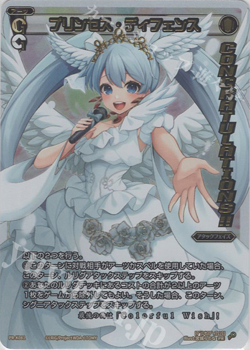 PR プリンセス・ディフェンス(congratulationカード) 買取 | PR/K001