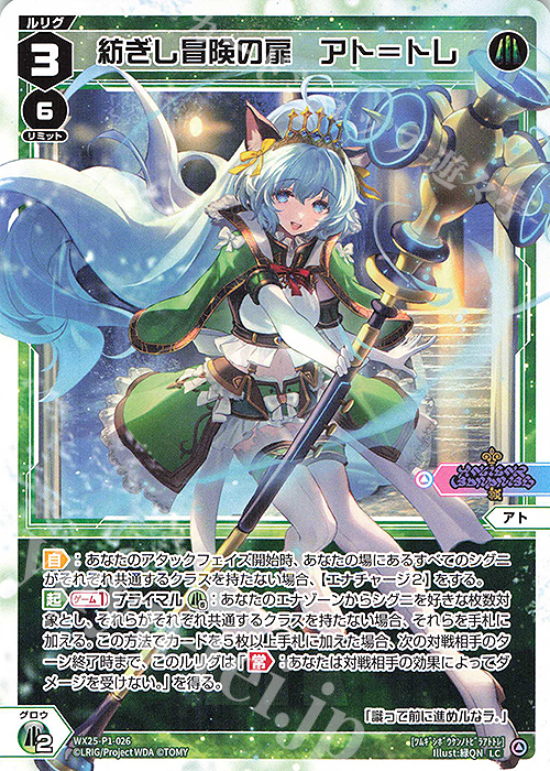 LC 紡ぎし冒険の扉 アト＝トレ 販売 | [WX25-P1] PRIMAL SELECTOR