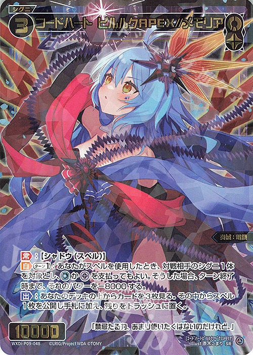 SR コードハート ピルルクAPEX//メモリア 販売 | [WXDI-09] CONFLATED