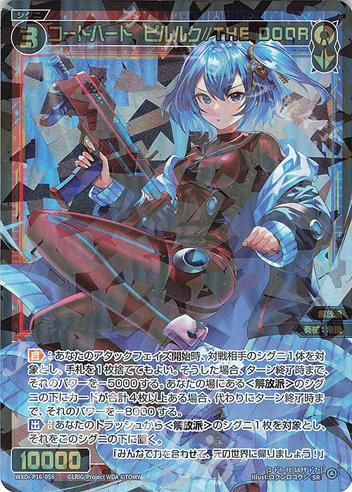 SR コードハート ピルルク//THE DOOR 販売 | [WXDI-16] LEGENDARY DIVA