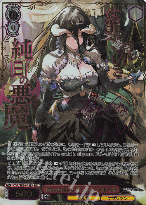 SEC The world is all yours. アルベド(サイン入り) 販売 | プレミアム