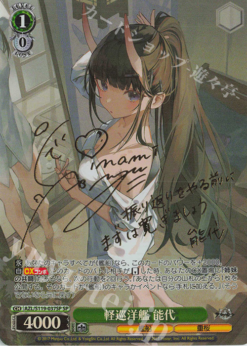 ヴァイスシュヴァルツ 能代 SP サイン SP 軽巡洋艦 能代(サイン入り