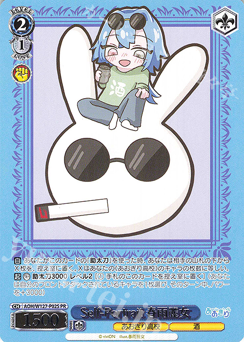 PR Self-Portrait 春雨麗女 買取 | あおぎり高校 | ヴァイス