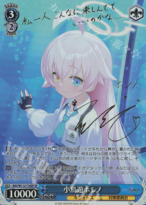 ヴァイスシュヴァルツ 小鳥遊ホシノ SP ヴァイスシュヴァルツ