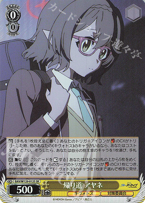 SR 帰り道 アヤネ 買取 | ブルーアーカイブ The Animation | ヴァイス