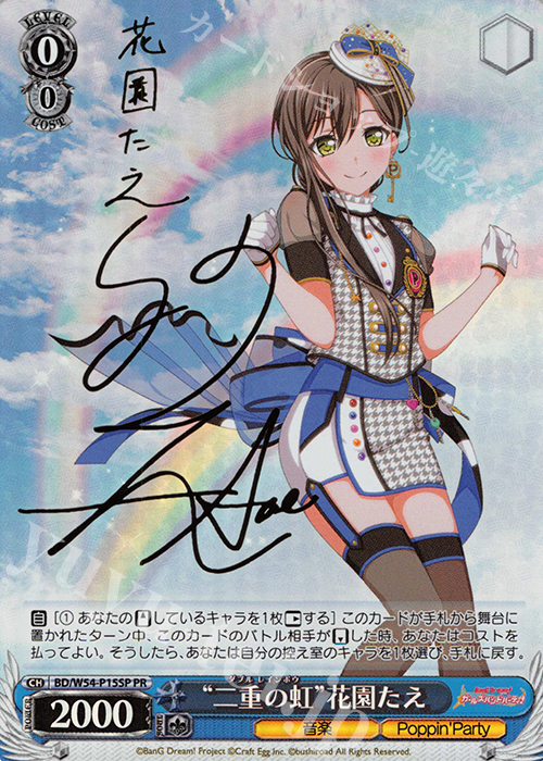 PR “二重の虹”花園たえ(サイン入り) 買取 | バンドリ！ ガールズバンド