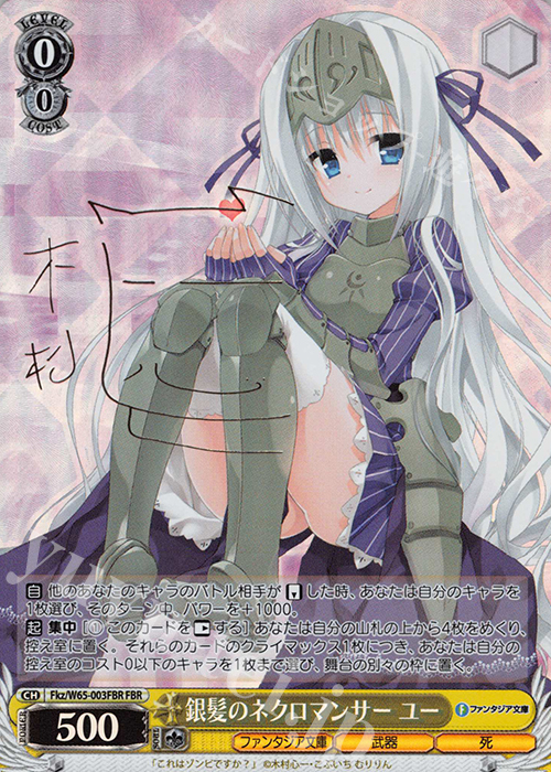 FBR 銀髪のネクロマンサー ユー(金箔サイン入り) 買取 | 富士見