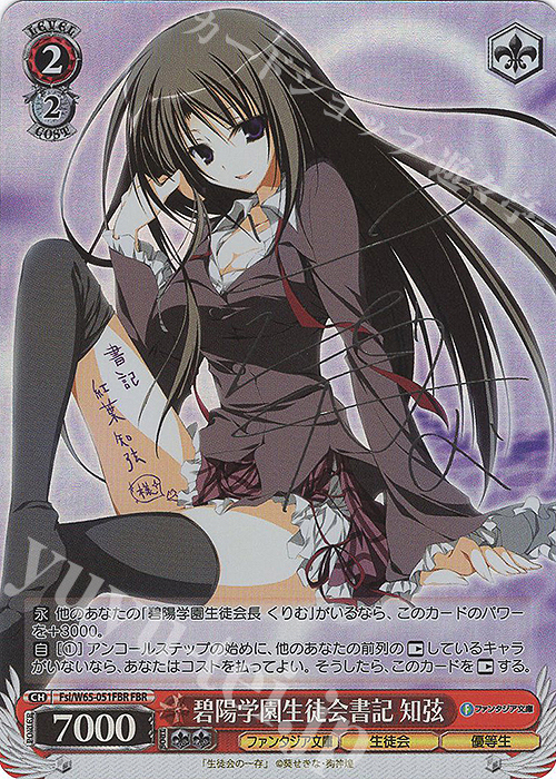 FBR 碧陽学園生徒会書記 知弦(銀箔サイン入り) 販売 | 富士見