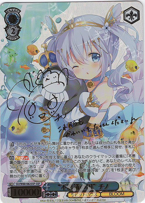 ヴァイスシュヴァルツWS Welcome！チノ SPサイン ご注文はうさぎですか