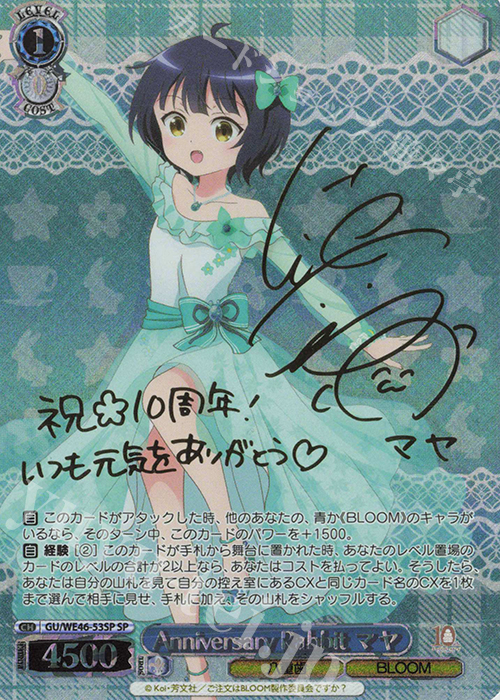 SP Anniversary Rabbit マヤ(サイン入り) 買取 | プレミアムブースター