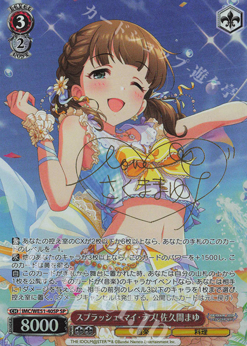 SP スプラッシュ・マイ・ラブ！佐久間まゆ(サイン入り) 買取