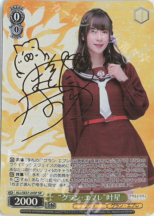 SP “グラン・エプレ” 叶星(サイン入り) 買取 | ポートレートブースター