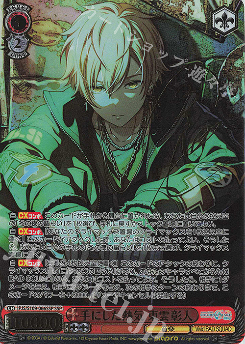 SSP 手にした熱気 東雲彰人(サイン入り) 買取 | プロジェクトセカイ