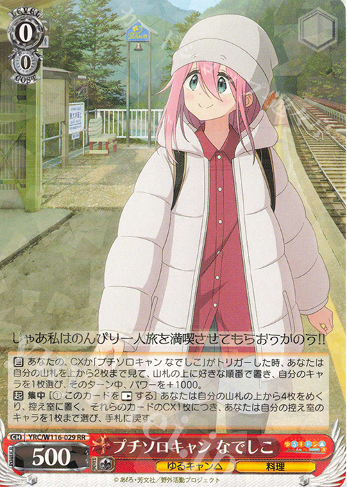 RR プチソロキャン なでしこ 販売 | 『ゆるキャン△ SEASON3