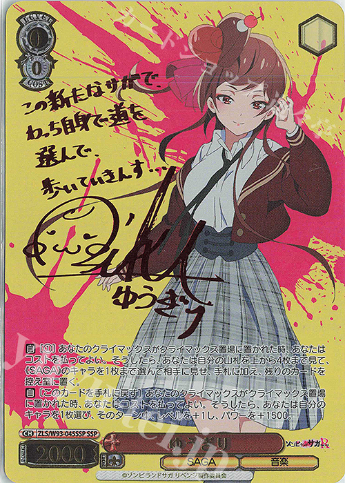 SSP ゆうぎり(サイン入り) 販売 | ゾンビランドサガ リベンジ