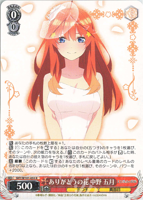 ヴァイスシュヴァルツ 五等分の花嫁 HYR ありがとうの花 中野四葉
