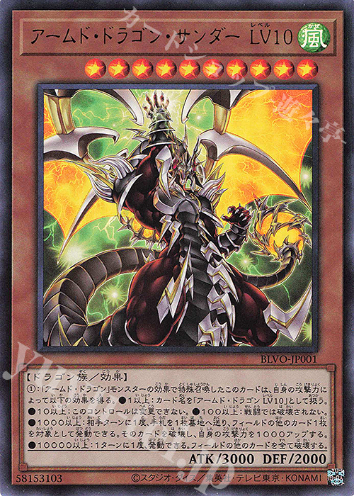 UR アームド・ドラゴン・サンダー LV10 販売 | [BLVO] BLAZING VORTEX