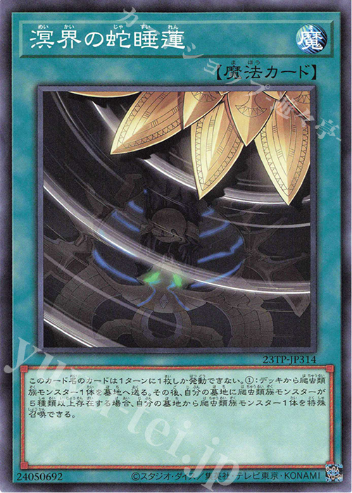 N 溟界の蛇睡蓮 販売 | 大会関連カード | 遊戯王 OCG通販ならカード