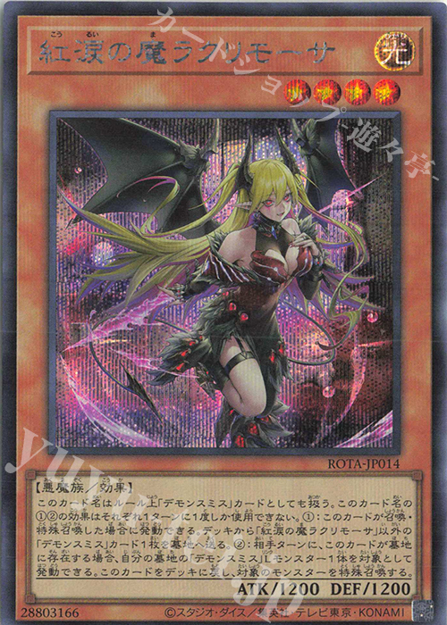 SE 紅涙の魔ラクリモーサ 販売 | [ROTA] RAGE OF THE ABYSS | 遊戯王