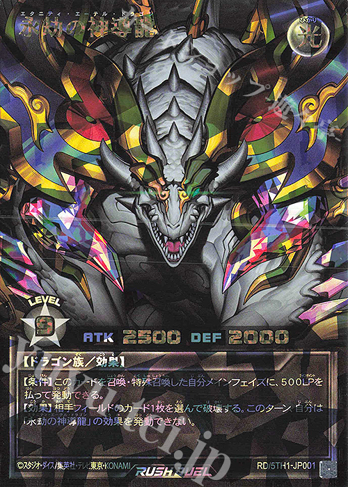 永劫の神導龍【オーバーラッシュレア 遊戯王 ラッシュデュエル 永劫の