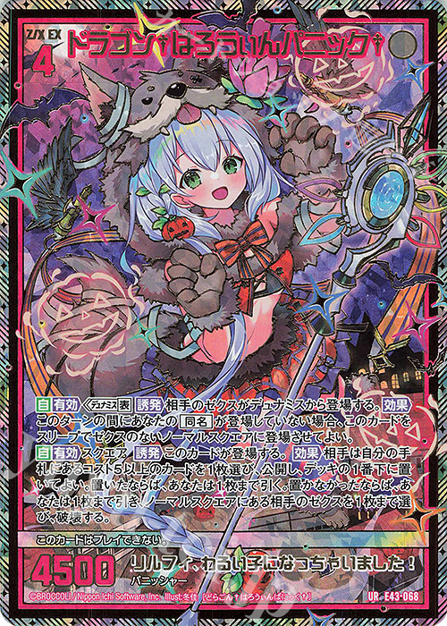 UR ドラゴン†はろうぃんパニック† 販売 | [E43] ドラゴン†はろうぃん