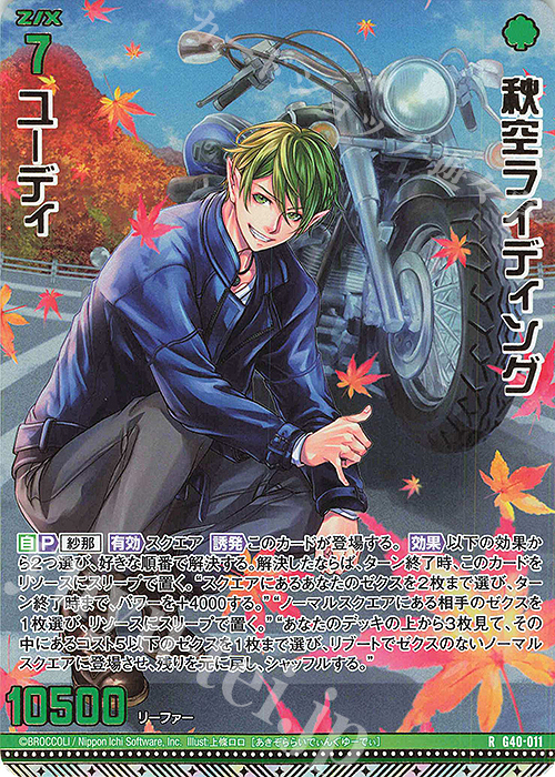 RH 秋空ライディング ユーディ(ホロ) 販売 | [G40] キラキラサマー