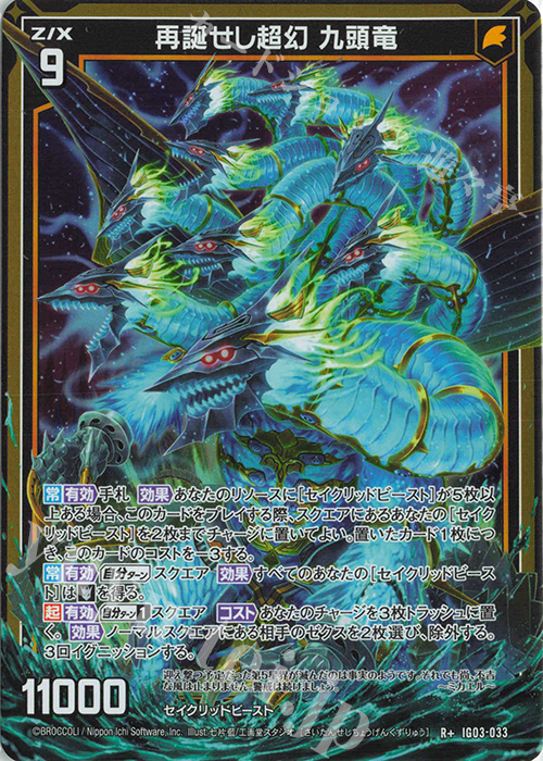 R+ 再誕せし超幻 九頭竜 販売 | [IG03] ユニゾンケイオス | Z/X