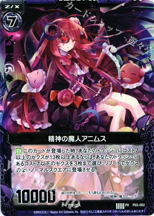 PR 精神の魔人アニムス 販売 | [P03] PRカード | Z/X-Zillions of
