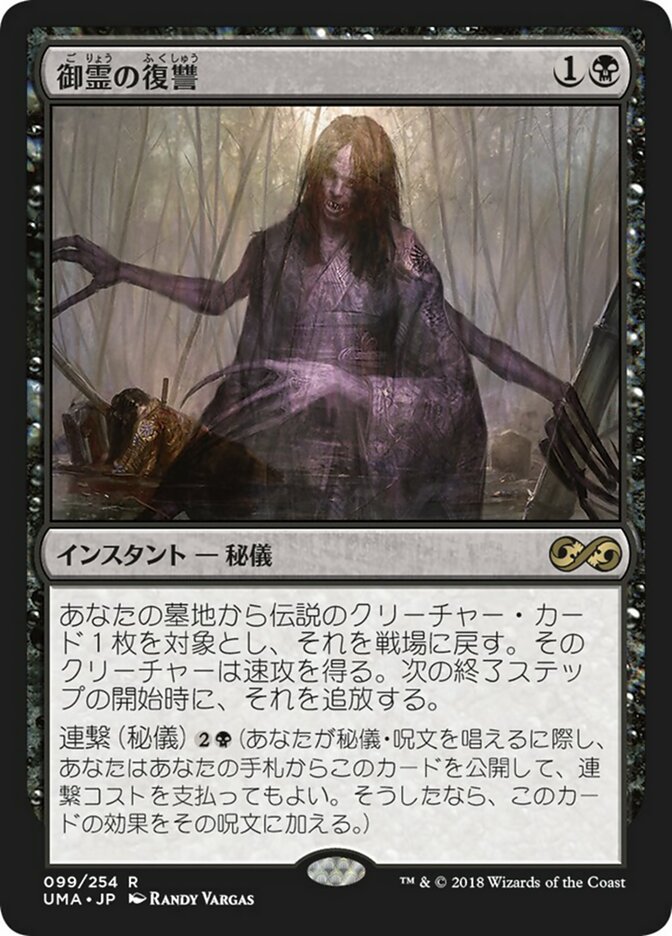 御霊の復讐 (Goryo's Vengeance) · Ultimate Masters (UMA) #99