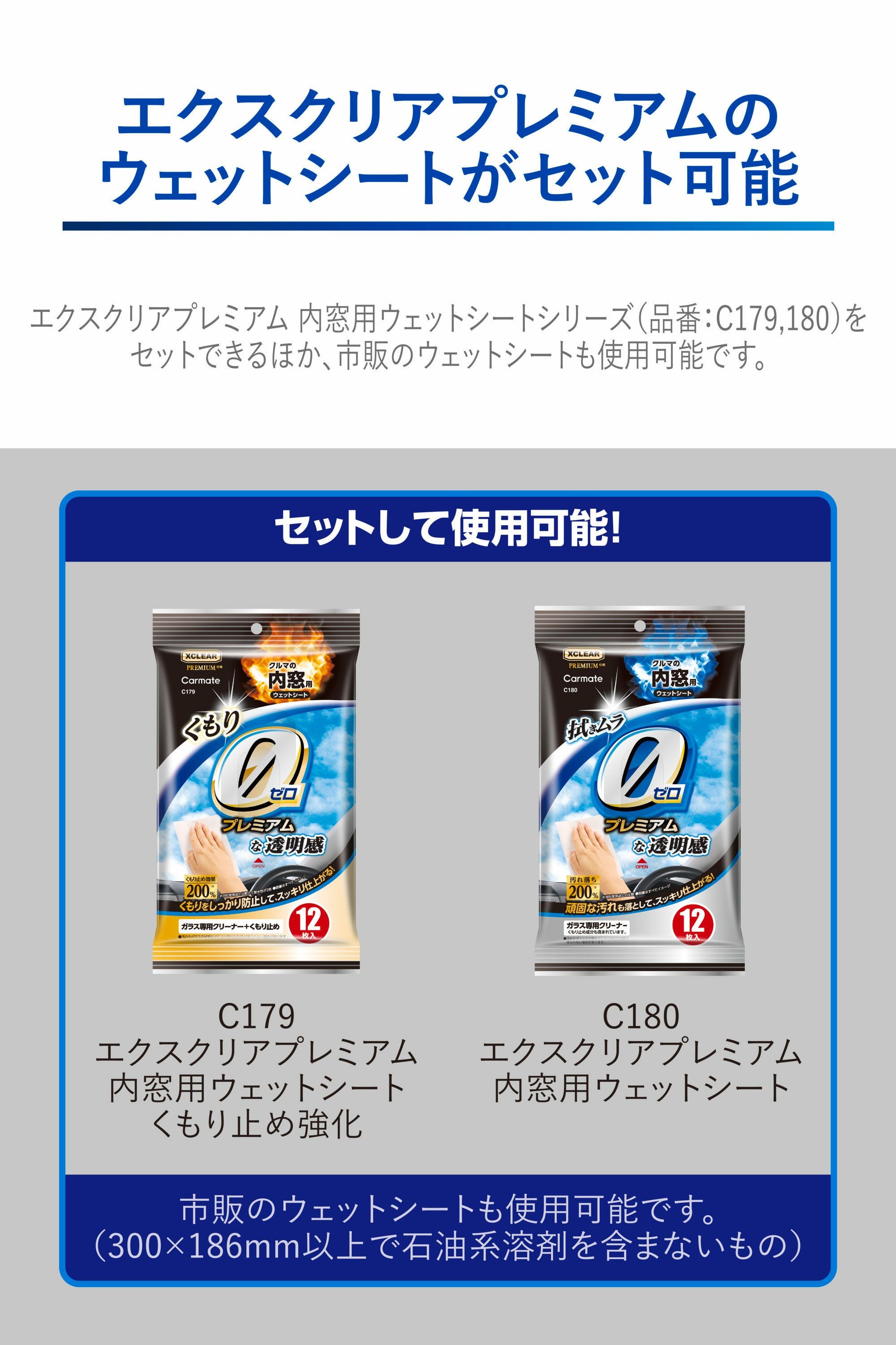 C188 エクスクリア プレミアム ウェットシート専用ワイパー