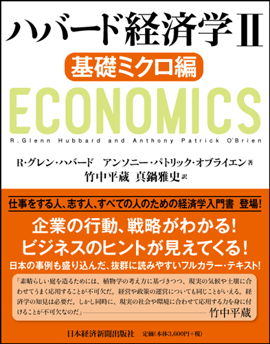 ハバード経済学II 基礎ミクロ編 | 日経BOOKプラス