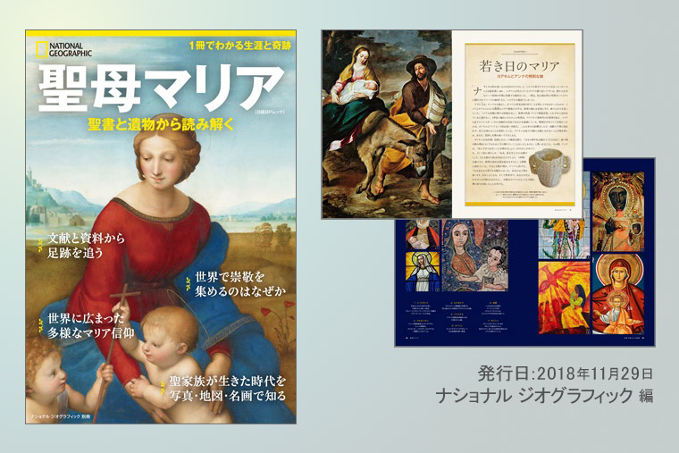 聖母マリア 聖書と遺物から読み解く | 書籍 | ナショナル ジオ