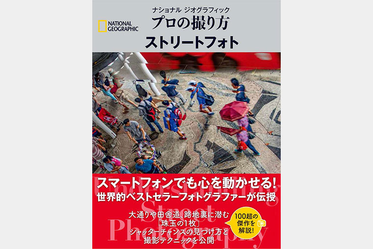 プロの撮り方 ストリートフォト | 書籍 | ナショナル ジオグラフィック