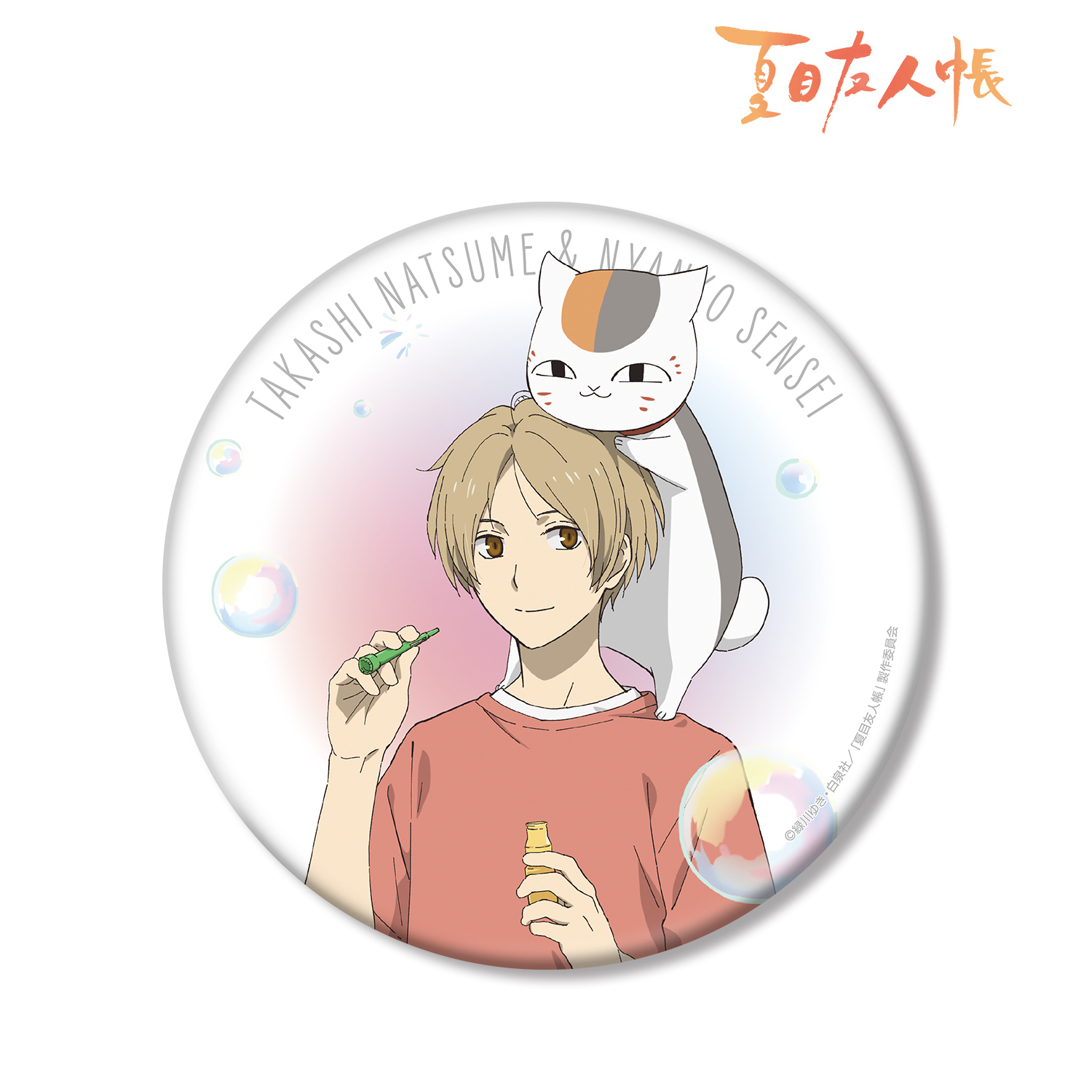 夏目友人帳_描き下ろしイラスト 夏目貴志＆ニャンコ先生 シャボン玉ver