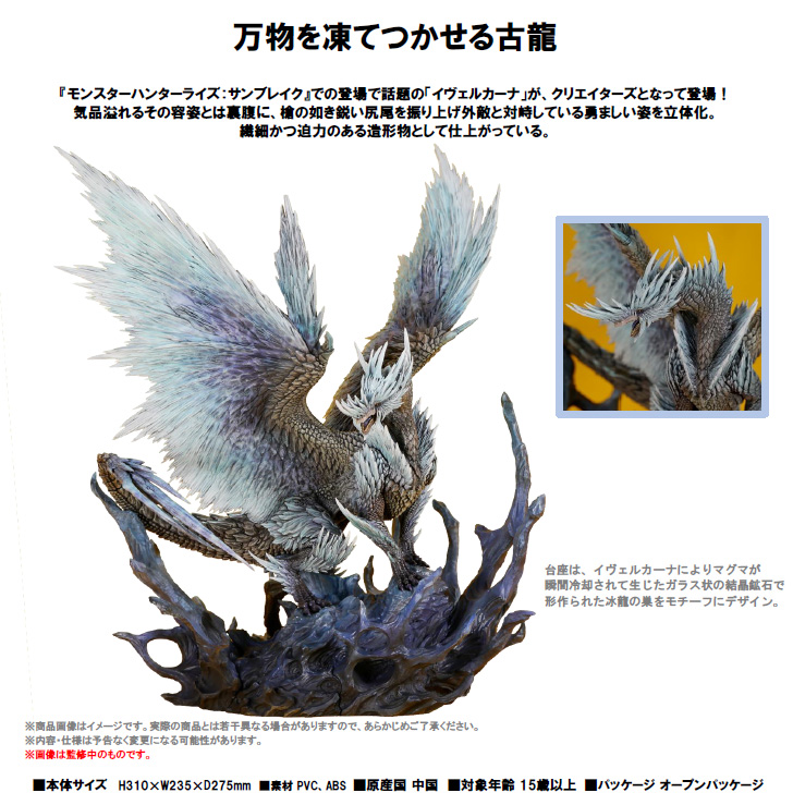 イヴェルカーナ モンスターハンター クリエイターズモデル 新品未開封