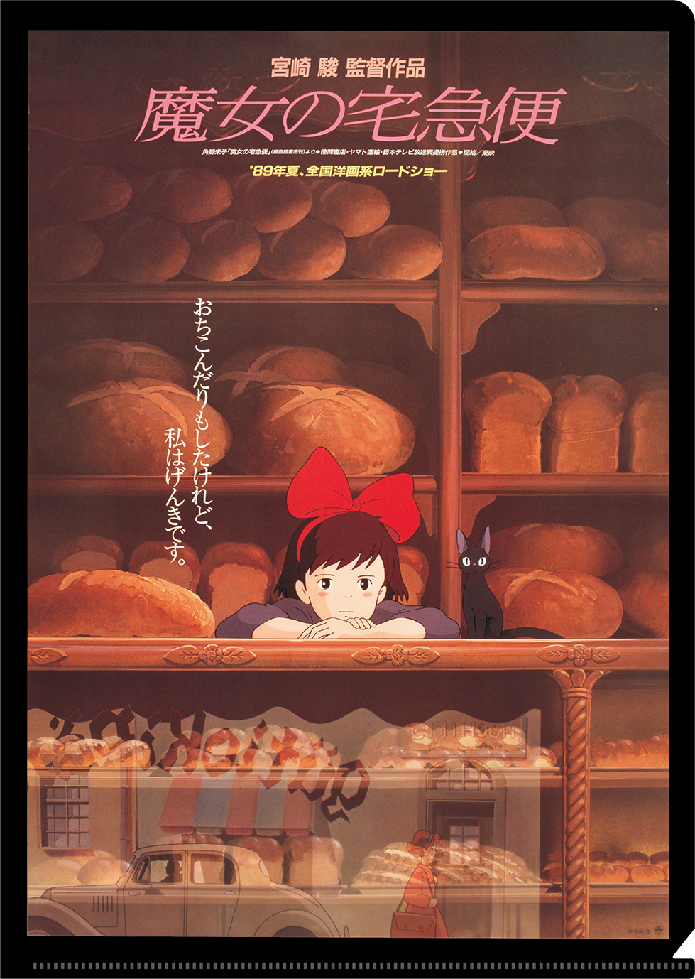 スタジオジブリ 魔女の宅急便ポスター