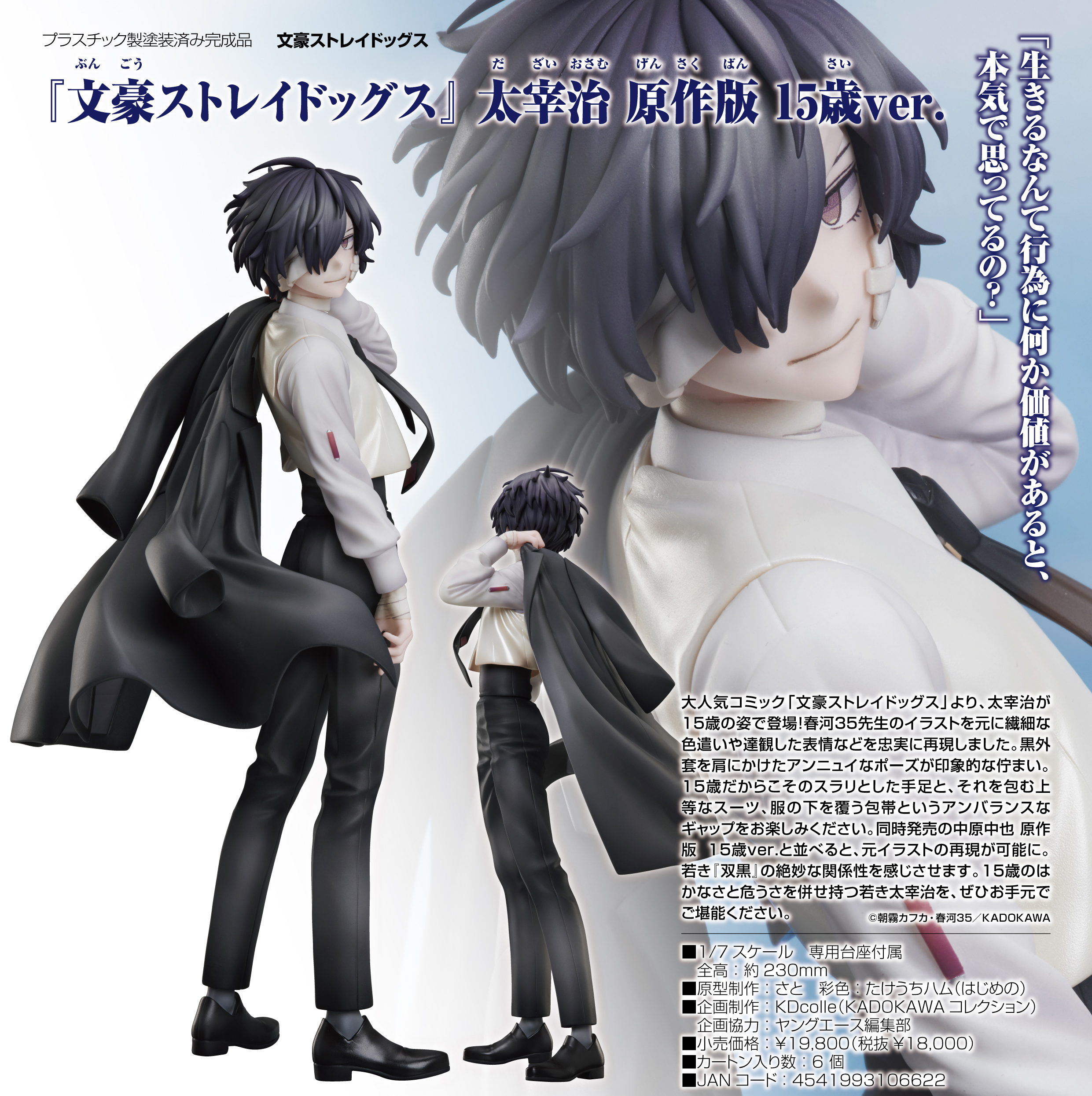 文豪ストレイドッグス フィギュア原作版15歳ver