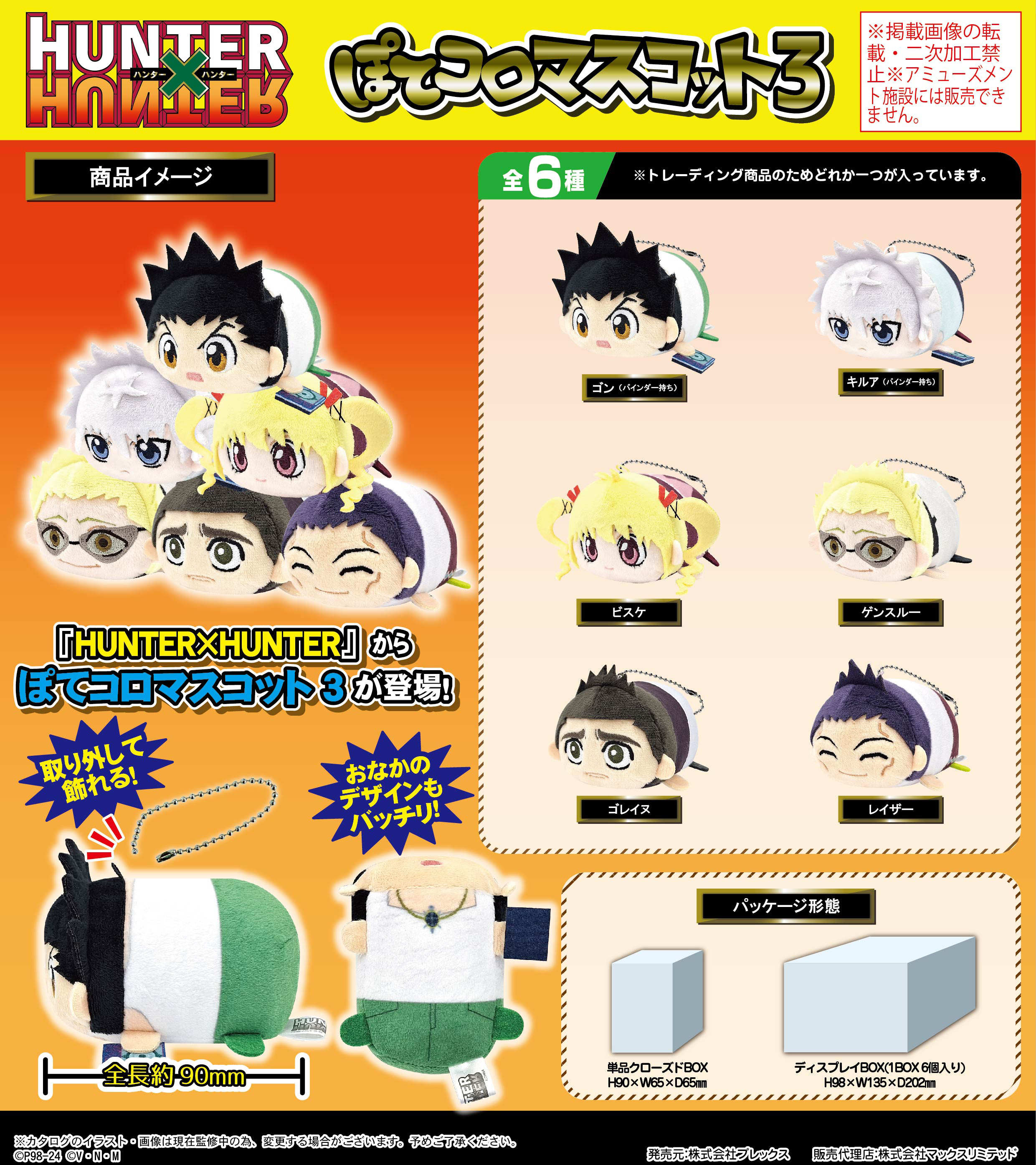HUNTER×HUNTER_HH-09 ぽてコロマスコット3【BOX】 | 公式グッズ・公式