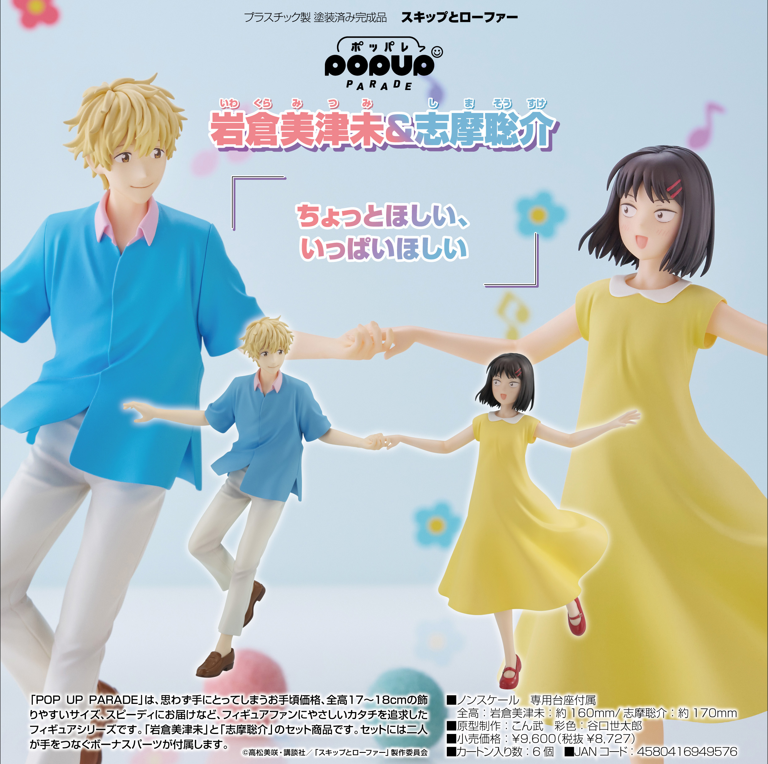 スキップとローファー_POP UP PARADE 岩倉美津未&志摩聡介 | 公式