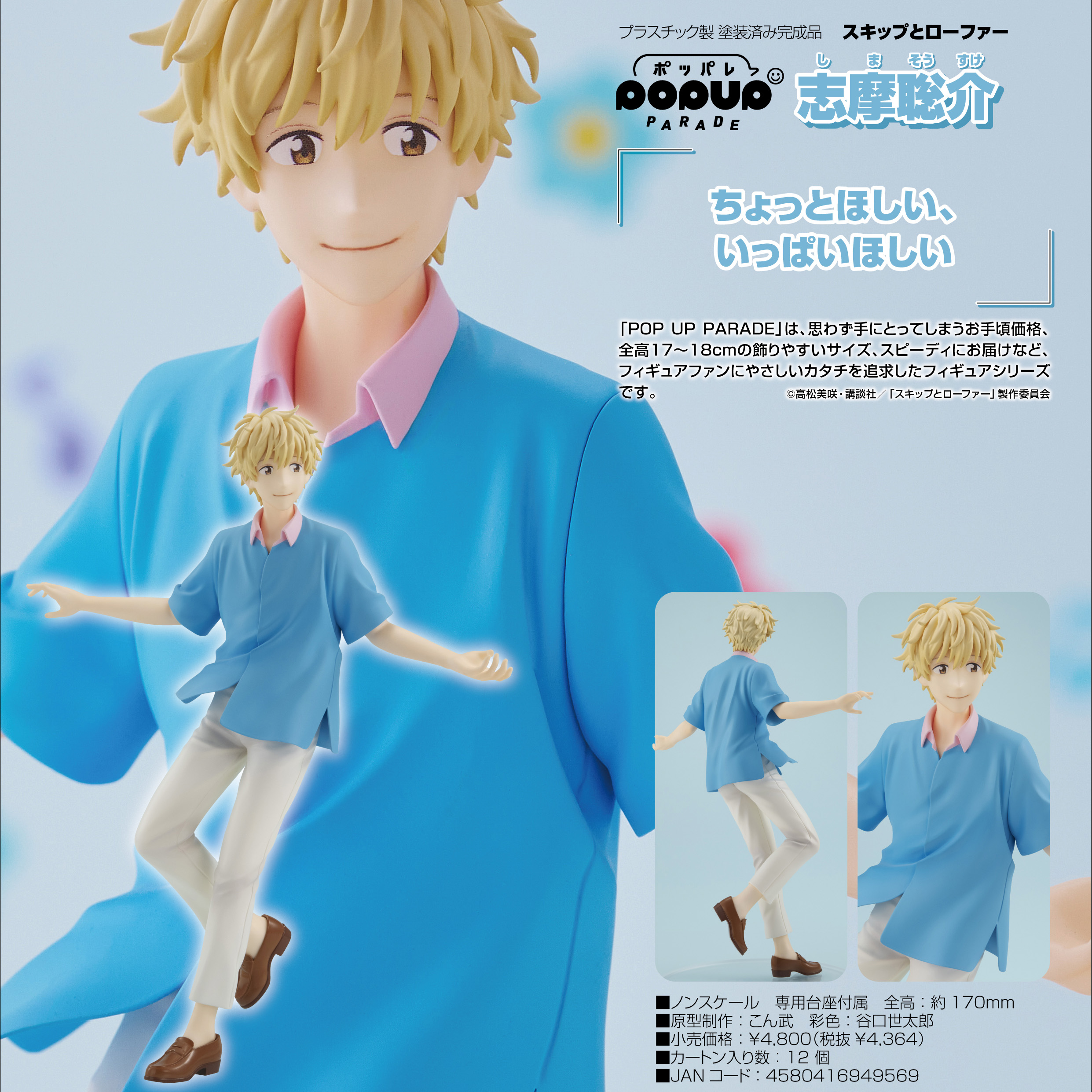 スキップとローファー_POP UP PARADE 志摩聡介 | 公式グッズ・公式