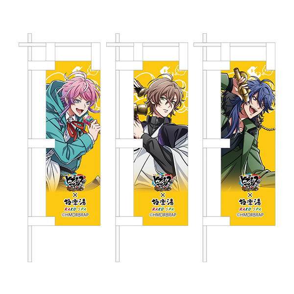 のぼり 『山田 三郎』 ココス × ヒプノシスマイク コラボ ゼンショー