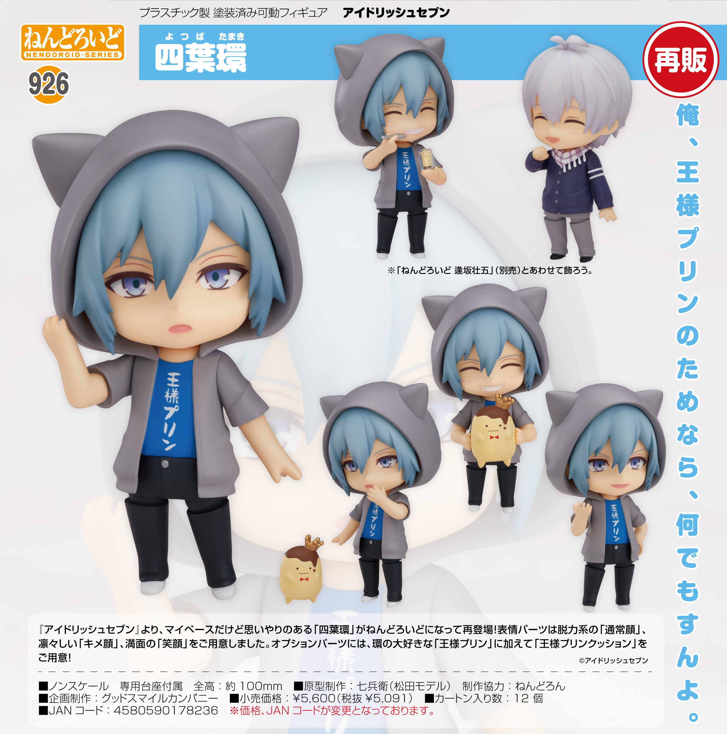 アイナナ ねんどろいど 九条天 四葉環 ねんどろ パーツ フィギュア