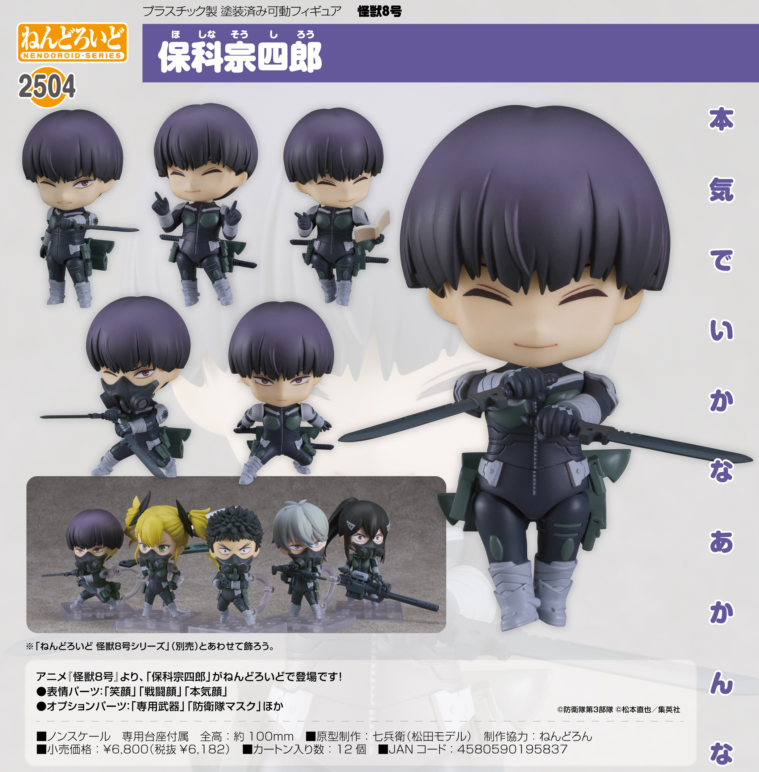 怪獣8号_ねんどろいど 保科宗四郎 | 公式グッズ・公式ライセンス商品